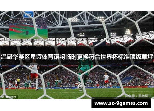 温哥华赛区卑诗体育馆将临时更换符合世界杯标准顶级草坪