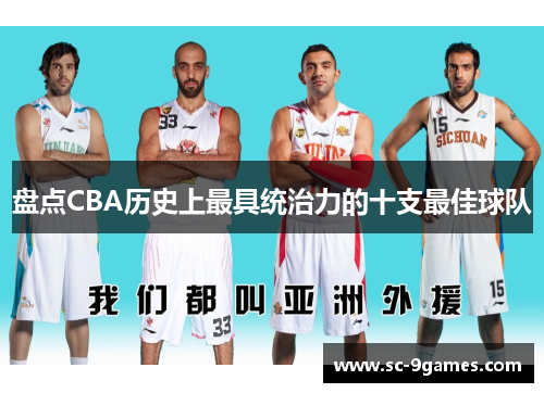 盘点CBA历史上最具统治力的十支最佳球队 盘点CBA历史上最具统治力的十支最佳球队