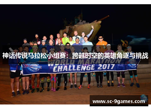 神话传说马拉松小组赛:跨越时空的英雄角逐与挑战 神话传说马拉松小组赛:跨越时空的英雄角逐与挑战