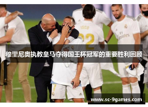 穆里尼奥执教皇马夺得国王杯冠军的重要胜利回顾