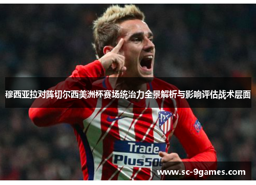 穆西亚拉对阵切尔西美洲杯赛场统治力全景解析与影响评估战术层面 穆西亚拉对阵切尔西美洲杯赛场统治力全景解析与影响评估战术层面