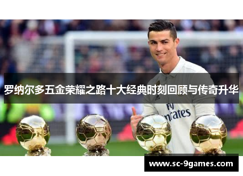 罗纳尔多五金荣耀之路十大经典时刻回顾与传奇升华