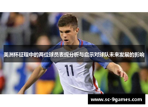 美洲杯征程中的两位球员表现分析与启示对球队未来发展的影响