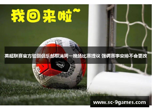 英超联赛官方驳回俱乐部取消周一晚场比赛提议 强调赛事安排不会更改