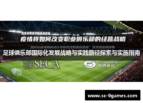 足球俱乐部国际化发展战略与实践路径探索与实施指南