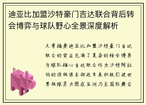 迪亚比加盟沙特豪门吉达联合背后转会博弈与球队野心全景深度解析