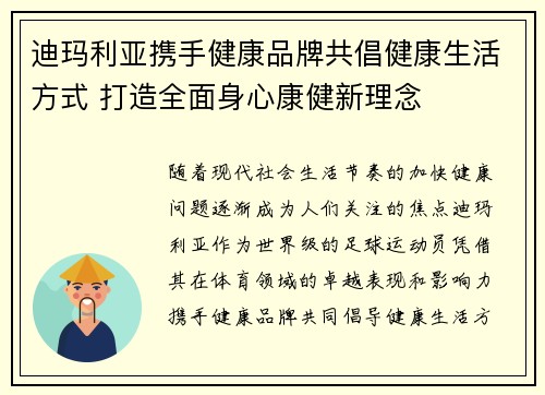 迪玛利亚携手健康品牌共倡健康生活方式 打造全面身心康健新理念