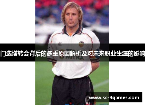 门迭塔转会背后的多重原因解析及对未来职业生涯的影响