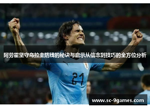阿劳霍坚守乌拉圭防线的秘诀与启示从信念到技巧的全方位分析