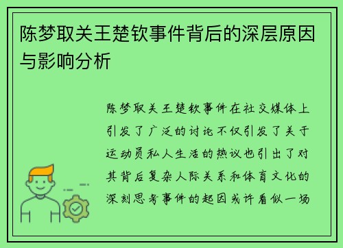 陈梦取关王楚钦事件背后的深层原因与影响分析