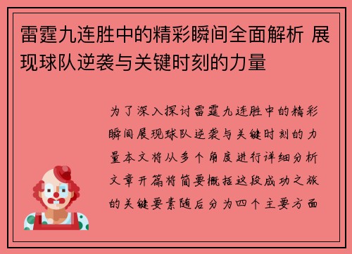 雷霆九连胜中的精彩瞬间全面解析 展现球队逆袭与关键时刻的力量
