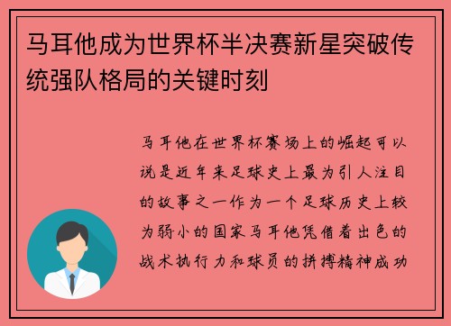 马耳他成为世界杯半决赛新星突破传统强队格局的关键时刻