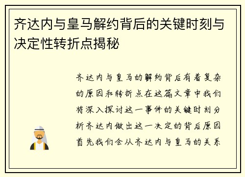 齐达内与皇马解约背后的关键时刻与决定性转折点揭秘 齐达内与皇马解约背后的关键时刻与决定性转折点揭秘