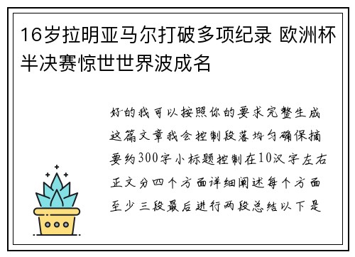 16岁拉明亚马尔打破多项纪录 欧洲杯半决赛惊世世界波成名