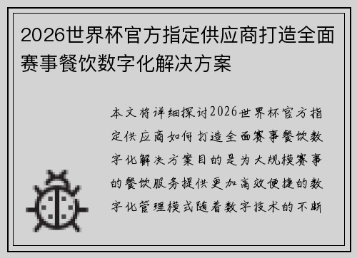 2026世界杯官方指定供应商打造全面赛事餐饮数字化解决方案 2026世界杯官方指定供应商打造全面赛事餐饮数字化解决方案