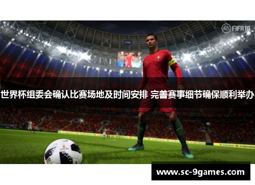 世界杯组委会确认比赛场地及时间安排 完善赛事细节确保顺利举办 世界杯组委会确认比赛场地及时间安排 完善赛事细节确保顺利举办