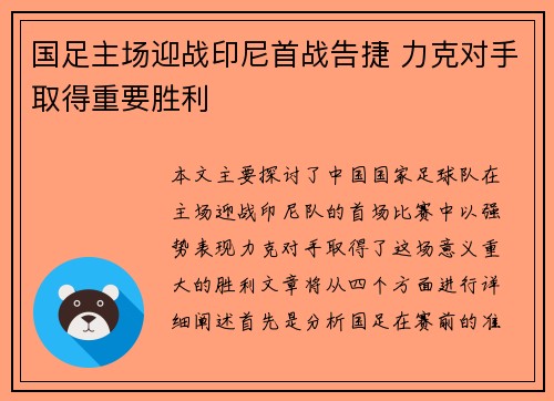 国足主场迎战印尼首战告捷 力克对手取得重要胜利