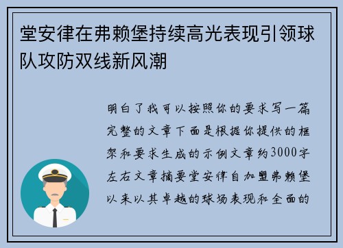 堂安律在弗赖堡持续高光表现引领球队攻防双线新风潮 堂安律在弗赖堡持续高光表现引领球队攻防双线新风潮