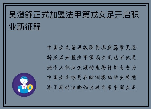 吴澄舒正式加盟法甲第戎女足开启职业新征程