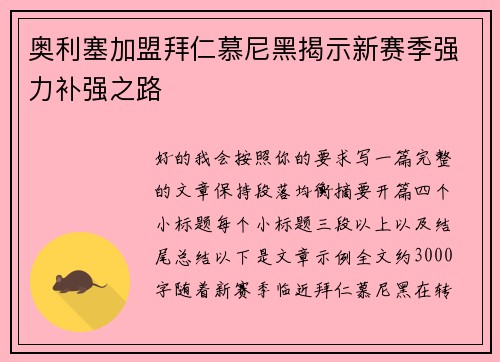 奥利塞加盟拜仁慕尼黑揭示新赛季强力补强之路 奥利塞加盟拜仁慕尼黑揭示新赛季强力补强之路