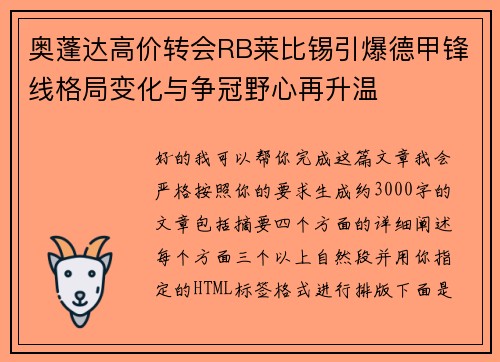 奥蓬达高价转会RB莱比锡引爆德甲锋线格局变化与争冠野心再升温