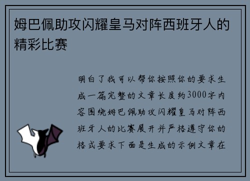 姆巴佩助攻闪耀皇马对阵西班牙人的精彩比赛
