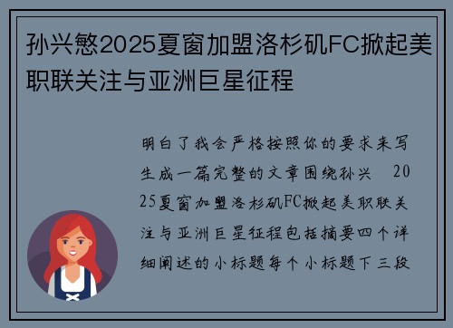 孙兴慜2025夏窗加盟洛杉矶FC掀起美职联关注与亚洲巨星征程