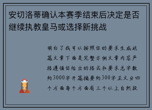 安切洛蒂确认本赛季结束后决定是否继续执教皇马或选择新挑战