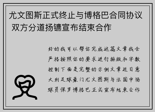 尤文图斯正式终止与博格巴合同协议 双方分道扬镳宣布结束合作