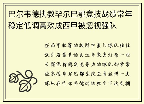 巴尔韦德执教毕尔巴鄂竞技战绩常年稳定低调高效成西甲被忽视强队 巴尔韦德执教毕尔巴鄂竞技战绩常年稳定低调高效成西甲被忽视强队