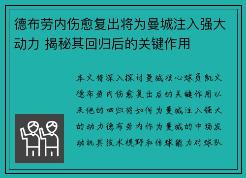 德布劳内伤愈复出将为曼城注入强大动力 揭秘其回归后的关键作用