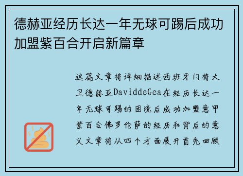 德赫亚经历长达一年无球可踢后成功加盟紫百合开启新篇章