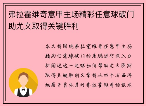 弗拉霍维奇意甲主场精彩任意球破门助尤文取得关键胜利