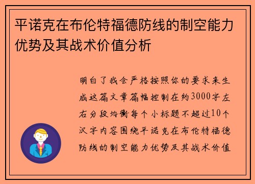 平诺克在布伦特福德防线的制空能力优势及其战术价值分析 平诺克在布伦特福德防线的制空能力优势及其战术价值分析