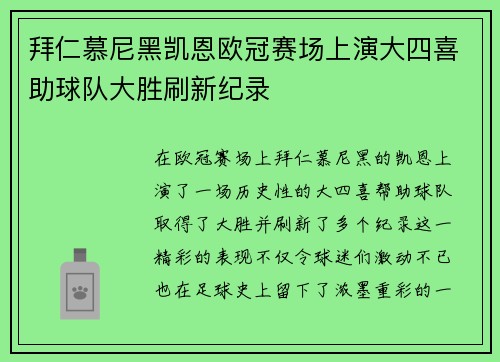 拜仁慕尼黑凯恩欧冠赛场上演大四喜助球队大胜刷新纪录