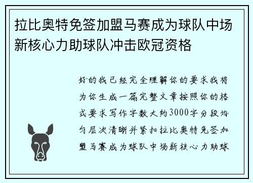 拉比奥特免签加盟马赛成为球队中场新核心力助球队冲击欧冠资格