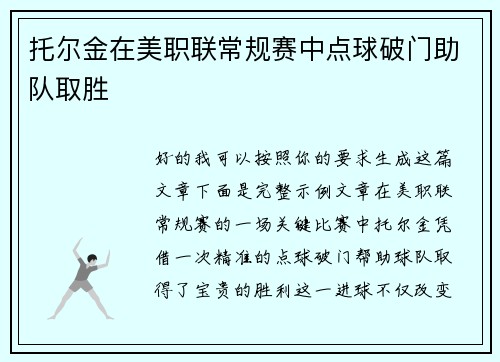 托尔金在美职联常规赛中点球破门助队取胜
