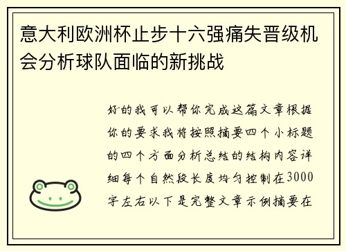 意大利欧洲杯止步十六强痛失晋级机会分析球队面临的新挑战