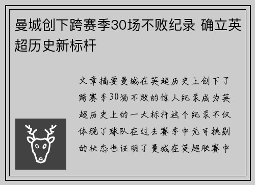 曼城创下跨赛季30场不败纪录 确立英超历史新标杆