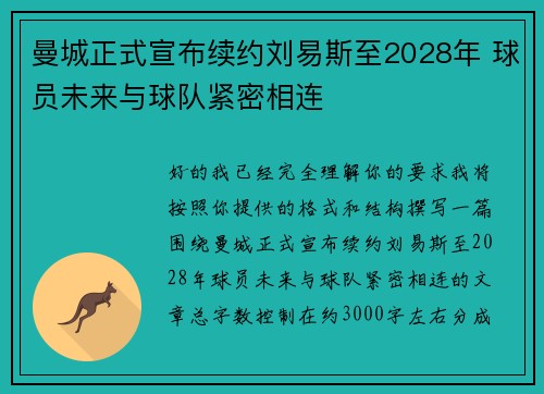 曼城正式宣布续约刘易斯至2028年 球员未来与球队紧密相连
