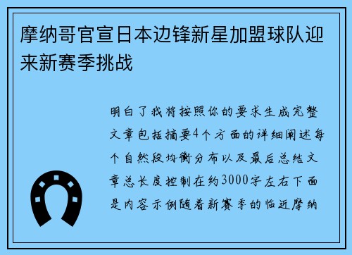 摩纳哥官宣日本边锋新星加盟球队迎来新赛季挑战