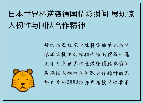 日本世界杯逆袭德国精彩瞬间 展现惊人韧性与团队合作精神
