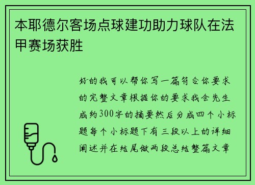 本耶德尔客场点球建功助力球队在法甲赛场获胜