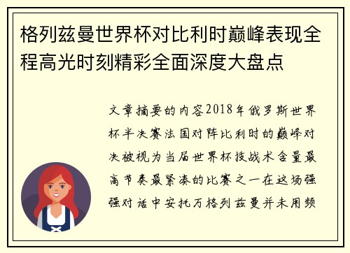格列兹曼世界杯对比利时巅峰表现全程高光时刻精彩全面深度大盘点