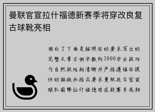 曼联官宣拉什福德新赛季将穿改良复古球靴亮相