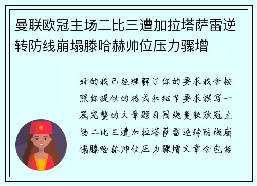 曼联欧冠主场二比三遭加拉塔萨雷逆转防线崩塌滕哈赫帅位压力骤增