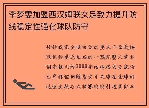 李梦雯加盟西汉姆联女足致力提升防线稳定性强化球队防守