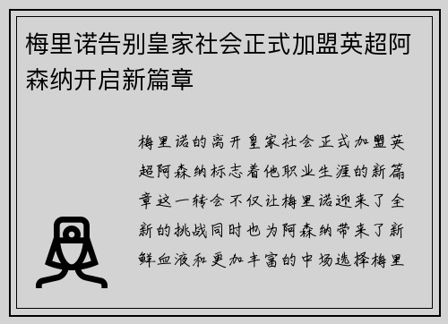 梅里诺告别皇家社会正式加盟英超阿森纳开启新篇章