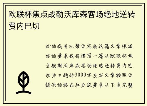 欧联杯焦点战勒沃库森客场绝地逆转费内巴切