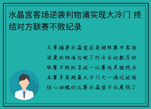 水晶宫客场逆袭利物浦实现大冷门 终结对方联赛不败纪录